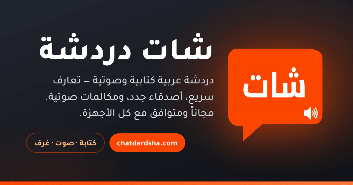 شات دردشة عربي - كتابية وصوتية تعارف بدون تسجيل